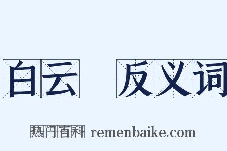 白云菴反义词是什么意思的图片